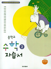 중등 수학 2 자습서 -우정호